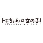 『トモちゃんは女の子！』ロゴ（C）柳田史太・星海社／トモちゃんは女の子！製作委員会