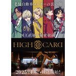 『HIGH CARD』キービジュアル第1弾（C）TMS/HIGH CARD Project