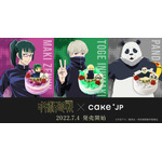 「呪術廻戦」とCake.jpがコラボ。オリジナルケーキを販売（C）芥見下々／集英社・呪術廻戦製作委員会