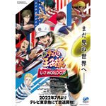 アニメ『新テニスの王子様 U-17 WORLD CUP』キービジュアル（C）許斐 剛／集英社・ＮＡＳ・新テニスの王子様プロジェクト