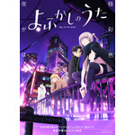 ノイタミナ夏アニメ「よふかしのうた」キービジュアル（C）2022コトヤマ・小学館／「よふかしのうた」製作委員会