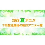 【2022夏アニメ】今期（7月放送開始）新作アニメ一覧