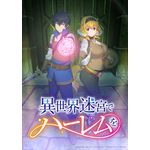 (C)2022 蘇我捨恥／主婦の友インフォス・KADOKAWA／「異世界迷宮でハーレムを」製作委員会