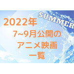 【アニメ映画】2022年夏はアツい新作目白押し！7月～9月公開の作品一覧