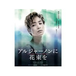 新たなメインキャストに矢田悠祐を起用！　ミュージカル『アルジャーノンに花束を』が2017年３月に上演 画像
