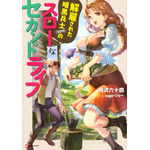 『解雇された暗黒兵士（30 代）のスローなセカンドライフ』小説