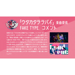 『ONE PIECE FILM RED』劇中歌「ウタカタララバイ」FAKE TYPE.コメントカード（C）尾田栄一郎／2022「ワンピース」製作委員会