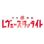 Vアニメ『少女☆歌劇 レヴュースタァライト』OPシングルCDは7／18発売！さらにTVアニメ放送を記念したジャケットサイン会の開催も決定！