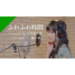 大西亜玖璃「ふわふわ時間 - from CrosSing」