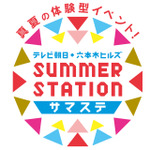 「テレビ朝日・六本木ヒルズ SUMMER STATION」