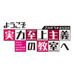 『ようこそ実力至上主義の教室へ 2nd Season』ロゴ（C）衣笠彰梧・KADOKAWA 刊／ようこそ実力至上主義の教室へ2 製作委員会