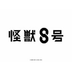 『怪獣8号』日本国内ロゴ（C）防衛隊第 3 部隊 （C）松本直也／集英社