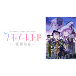 『マギアレコード 魔法少女まどか☆マギカ外伝 2nd SEASON -覚醒前夜-』(C)Magica Quartet/Aniplex･Magia Record Anime Partners