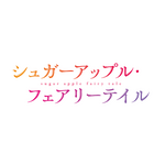 『シュガーアップル・フェアリーテイル』ロゴ（C）2023 三川みり・あき／KADOKAWA／「シュガーアップル・フェアリーテイル」製作委員会
