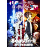 『キミと僕の最後の戦場、あるいは世界が始まる聖戦』Season II（C）2020 細音啓・猫鍋蒼/KADOKAWA/キミ戦製作委員会