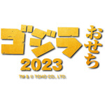 「ゴジラおせち2023」ロゴ　TM &（C）TOHO CO., LTD.