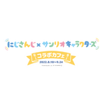 「にじさんじ×サンリオキャラクターズ コラボカフェ」（C）A/N（C）2022 SANRIO CO.LTD.APPROVAL NO.L632588