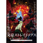 『文豪ストレイドッグス』第4シーズン ティザービジュアル（C）朝霧カフカ・春河35/ＫＡＤＯＫＡＷＡ/文豪ストレイドッグス製作委員会