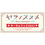 「『ヤマノススメ Next Summit』オータムフェス2022」ロゴ（C）しろ／アース・スター エンターテイメント／『ヤマノススメ Next Summit』製作委員会