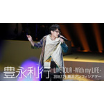 「豊永利行 LIVE TOUR -With my LIFE-」（C）T's MUSIC