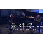 「豊永利行 オンライン アコースティックライブ2020」（C）T's MUSIC