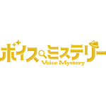 『ボイスミステリー』ロゴ（C）Voice Mystery PJ
