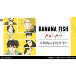 「トレーディング Ani-Art」第4弾イメージ（C）吉田秋生・小学館／Project BANANA FISH