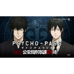 「PSYCHO-PASSラジオ 公安局刑事課24時」（C）サイコパス製作委員会