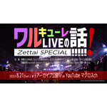 『ワルキューレ LIVEの話、絶対SPECIAL!!!!!!』サムネイル（C）2021 BIGWEST/MACROSS DELTA PROJECT