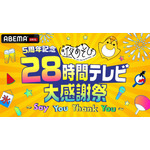 『5周年記念 声優と夜あそび28時間テレビ大感謝祭～Say You Thank You～』（C）AbemaTV,Inc.