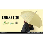 「『BANANA FISH』Botania 傘」10,780円（税込）（C）吉田秋生・小学館／Project BANANA FISH