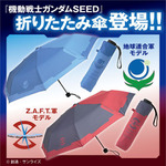 「機動戦士ガンダムSEED 折りたたみ傘」5,280円（税込）（C）創通・サンライズ