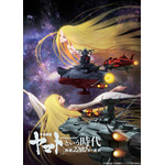 『「宇宙戦艦ヤマト」という時代　西暦2202年の選択』（C）西崎義展/宇宙戦艦ヤマト2202製作委員会