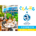 TVアニメ「ぐらんぶる」×「サンシャイン水族館 天空酒場2018」コラボ画像