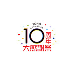 「TOHO animation 10 周年 大感謝祭」