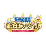 『ドラえもん』「ドラえもん 誕生日スペシャル」（C）藤子プロ・小学館・テレビ朝日・シンエイ・ＡＤＫ