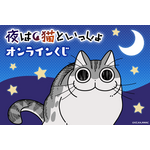 「夜は猫といっしょ オンラインくじ」が発売（C）キュルZ・KADOKAWA／夜は猫といっしょ