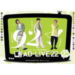 「AD-LIVE 2022」Blu-ray＆DVD第5巻（C）AD-LIVE Project