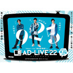 「AD-LIVE 2022」Blu-ray＆DVD第6巻（C）AD-LIVE Project