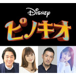 『ピノキオ』日本版声優（C）2022 Disney Enterprises, Inc. All Rights Reserved