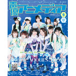 『ラブライブ！サンシャイン!!』Saint Aqours Snowが表紙！声優アニメディア9月号特典まとめ