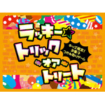 「ピューロハロウィン」「ラッキー☆トリック・オア・トリート～キッズ限定！お菓子つかみ取りゲーム～」（C）2022 SANRIO CO., LTD. TOKYO, JAPAN MMP,TX 　著作 株式会社サンリオ