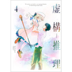 『虚構推理』Blu-ray＆DVD第4巻（C）城平京・片瀬茶柴・講談社／虚構推理 2 製作委員会