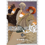 「『魔法使いの嫁』18巻特装版」アニメ『西の少年と青嵐の騎士』【後篇】BD付 4,980円(税込)（C）2022 ヤマザキコレ/マッグガーデン・魔法使いの嫁製作委員会