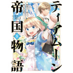 『ティアムーン帝国物語～断頭台から始まる、姫の転生逆転ストーリー～』コミックス5巻書影（C）餅月望・TOブックス／ティアムーン帝国物語製作委員会 2023