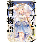 『ティアムーン帝国物語～断頭台から始まる、姫の転生逆転ストーリー～』小説11巻書影（C）餅月望・TOブックス／ティアムーン帝国物語製作委員会 2023