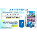 『新海誠 IMAX 映画祭』入場者特典（C）2022「すずめの戸締まり」製作委員会