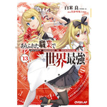 『ありふれた職業で世界最強』原作小説13巻特装版