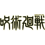 『呪術廻戦』ロゴ（C）芥見下々／集英社・呪術廻戦製作委員会