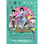 『四畳半タイムマシンブルース』ポスタービジュアル（C）2022 森見登美彦・上田誠・KADOKAWA／「四畳半タイムマシンブルース」製作委員会